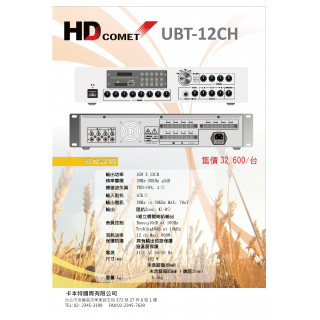 UBT-12CH